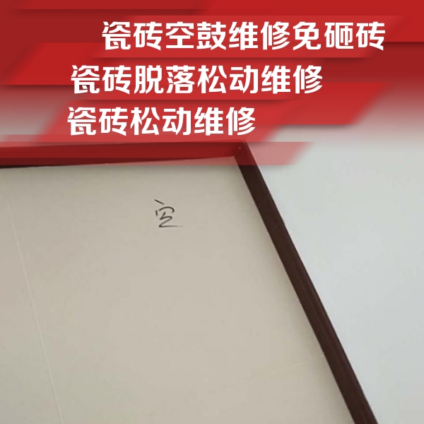五华瓷砖空鼓维修公司分享新房瓷砖空鼓是什么原因？新手必懂的基础诱因